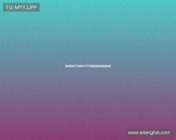 轻松下载安装AG国际官网APP，享受一站式博彩娱乐全方位体验